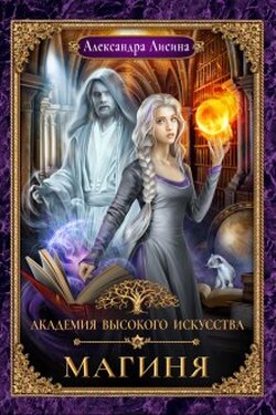 Академия высокого искусства-2. Магиня - Александра Лисина
