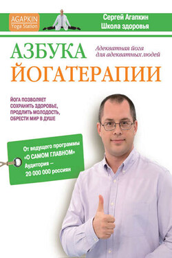 Азбука йогатерапии - Александр Кременец