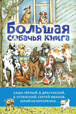 Большая собачья книга - Евгений Андреевич Пермяк