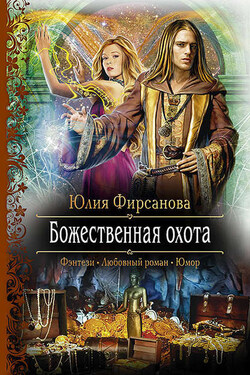 Божественная охота - Юлия Фирсанова