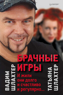 Брачные игры: И жили они долго и счастливо и регулярно… - Татьяна Шлахтер