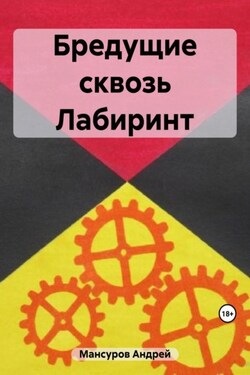 Бредущие сквозь Лабиринт - Андрей Мансуров