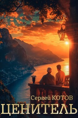 Ценитель - Сергей Котов