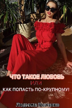 Что такое Любовь ? Или как попасть по крупному. - Людмила Вовченко