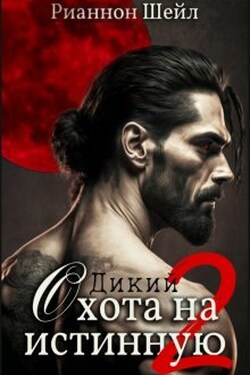 Дикий. Охота на Истинную 2 - Рианнон Шейл