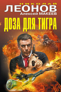 Доза для тигра (сборник) - Алексей Викторович Макеев
