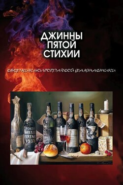 Джинны пятой стихии - Евгений Юрьевич Лукин