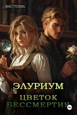 Элуриум. Цветок бессмертия - Яна Гусева