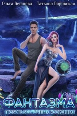Фантазма - Ольга Вешнева