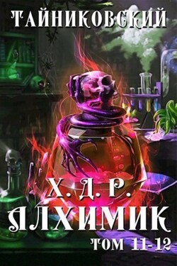Хроники демонического ремесленника. Алхимик. Том 11 и 12 - Тайниковский