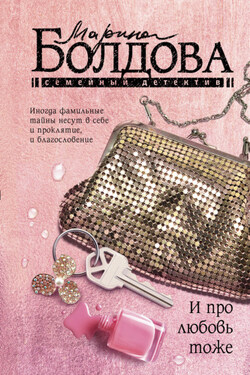 И про любовь тоже - Марина Болдова