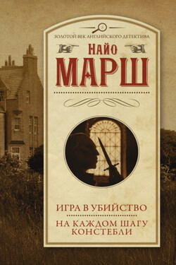 Игра в убийство. На каждом шагу констебли - Найо Марш