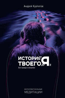 История твоего «Я». Вся правда о deepfake - Андрей Курпатов