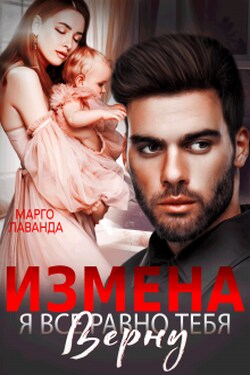 Измена. Я все равно тебя верну - Марго Лаванда