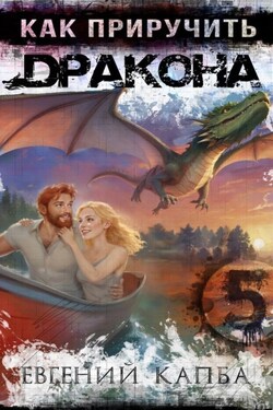 Как приручить дракона – 5 - Евгений Капба