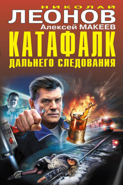 Катафалк дальнего следования - Алексей Викторович Макеев