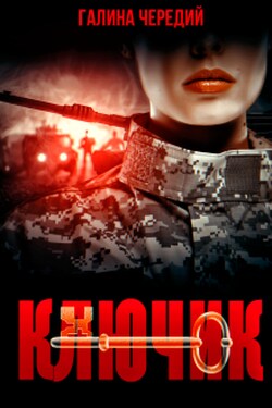 Ключик - Чередий Галина