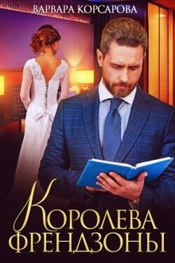 Королева френдзоны - Варвара Корсарова