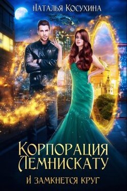 Корпорация Лемнискату 3. И замкнется круг - Наталья Косухина