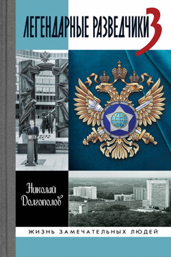 Легендарные разведчики-3 - Николай Долгополов