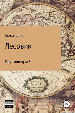 Лесовик. Часть 3. Друг или враг? - Хайдарали Усманов