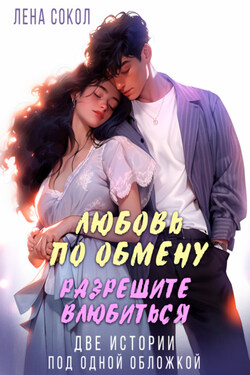 Любовь по обмену. Разрешите влюбиться - Лена Сокол