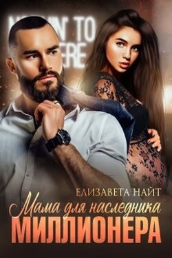 Мама для наследника миллионера - Елизавета Найт