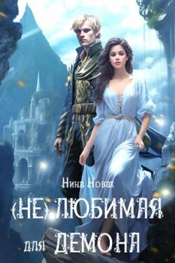(не) любимая для демона - Нина Новак