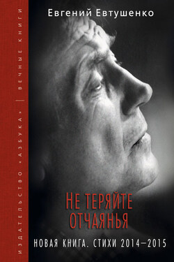 Не теряйте отчаянья. Новая книга. Стихи 2014–2015 гг. - Евгений Евтушенко
