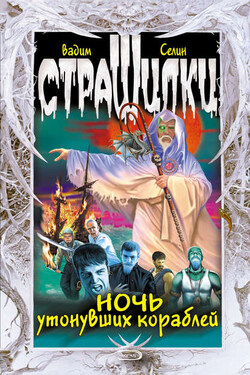 Ночь утонувших кораблей - Вадим Селин