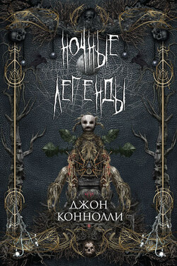 Ночные легенды (сборник) - Джон Коннолли