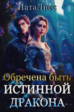 Обречена быть истинной дракона - НатаЛисс