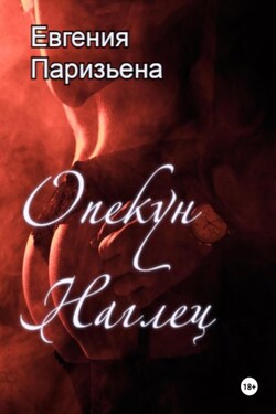 Опекун-наглец - Евгения Паризьена