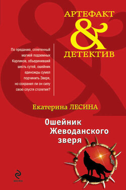 Ошейник Жеводанского зверя - Екатерина Лесина