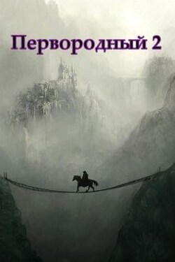Первородный 2, Белое и Чёрное - Дмитрий Кудесник