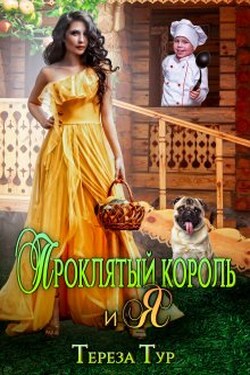 Проклятый король и я - Тереза Тур