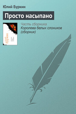 Просто насыпано - Юлий Буркин