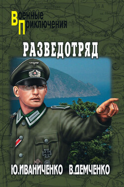 Разведотряд - Юрий Яковлевич Иваниченко