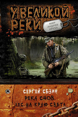 Река снов. Лес на краю света - Сергей Сезин