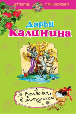 Русалочка в шампанском - Дарья Калинина