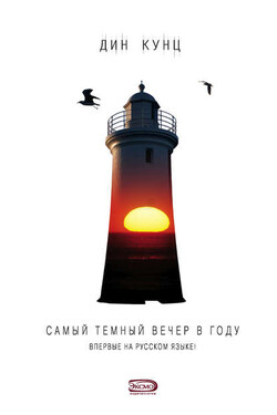 Самый темный вечер в году - Дин Кунц