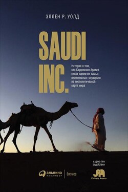 SAUDI, INC. - Эллен Уолд