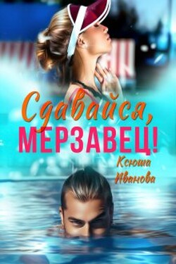 Сдавайся, мерзавец! - Ксюша Иванова