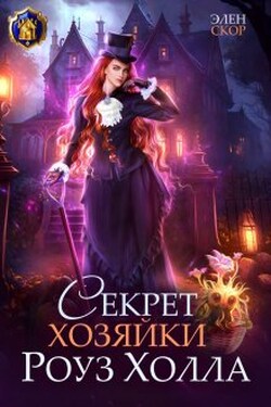Секрет хозяйки Роуз Холла - Элен Скор