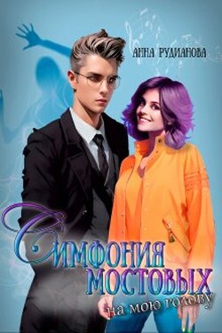 Симфония мостовых на мою голову - Рудианова Анна