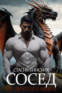 Сосед из другого мира - Стасия Кинских