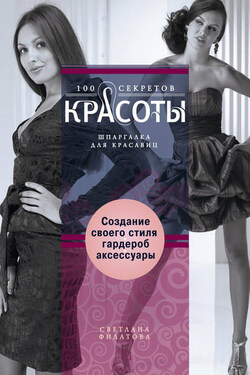 Создание собственного стиля. Гардероб и аксессуары - Светлана Филатова
