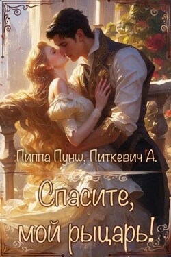 Спасите, мой рыцарь! - Александра Питкевич (Samum)