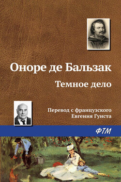 Тёмное дело - Оноре Бальзак