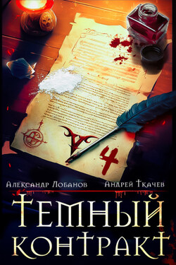 Темный контракт. Книга 4 - Андрей Сергеевич Ткачев